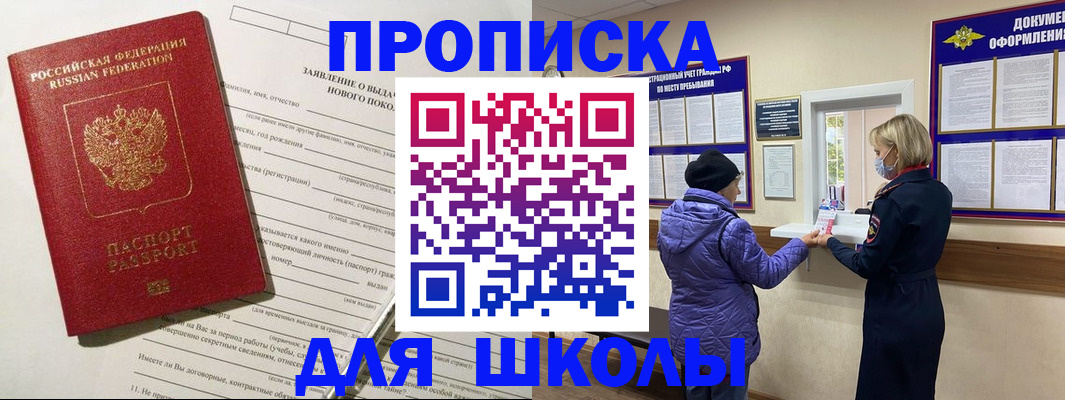 прописка для школы в Сергиевом Посаде